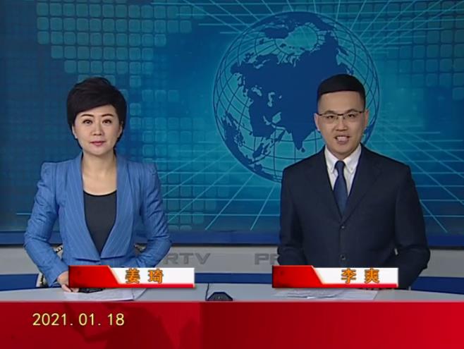 【视频】盘锦新闻 2021-01-18
