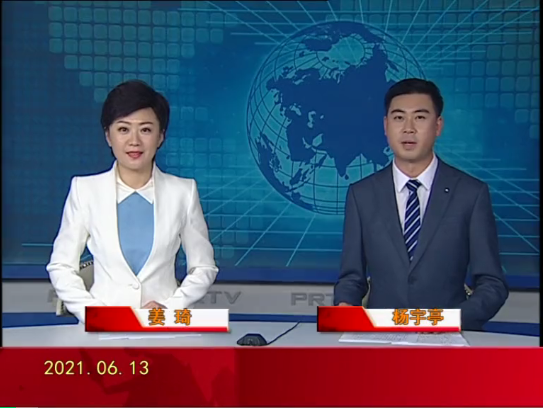 【视频】盘锦新闻 2021-06-13