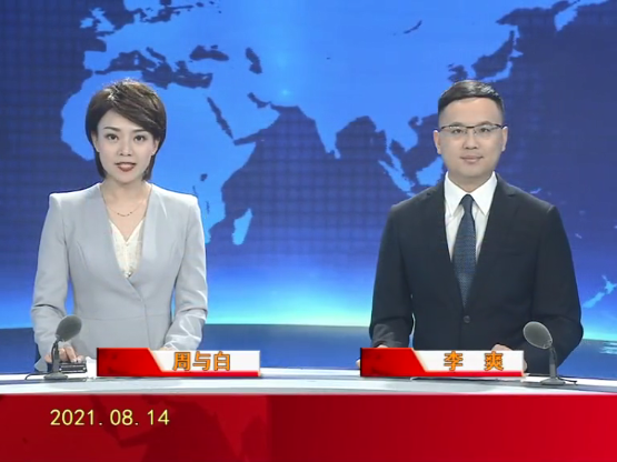 【视频】盘锦新闻 2021-08-14