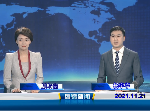 【视频】盘锦新闻 2021-11-21