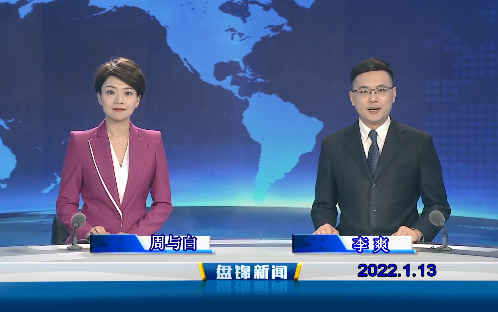 【视频】盘锦新闻 2022-01-13
