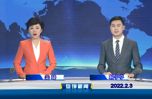 【视频】盘锦新闻 2022-02-03