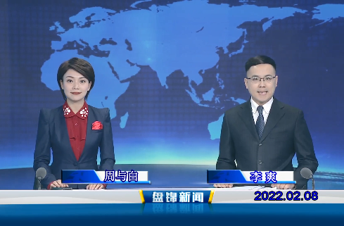 【视频】盘锦新闻 2022-02-08
