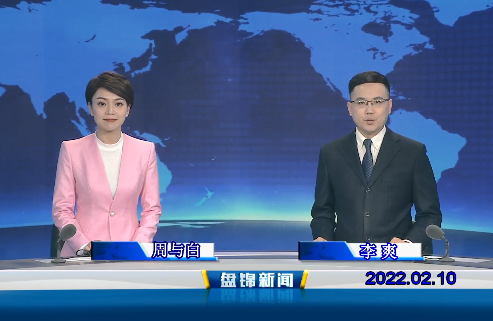 【视频】盘锦新闻 2022-02-10