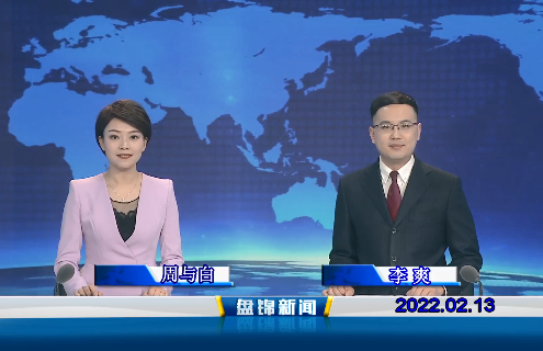 【视频】盘锦新闻 2022-02-13