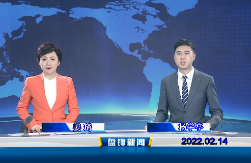 【视频】盘锦新闻 2022-02-14