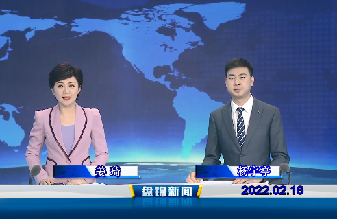 【视频】盘锦新闻 2022-02-16
