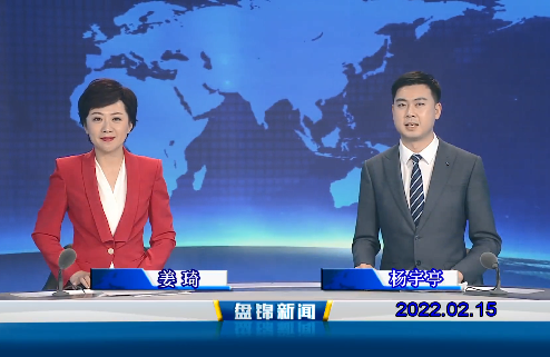 【视频】盘锦新闻 2022-02-15
