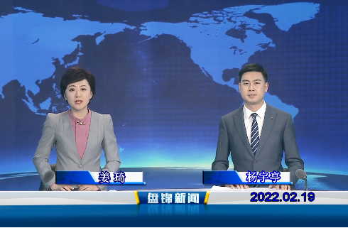 【视频】盘锦新闻 2022-02-19
