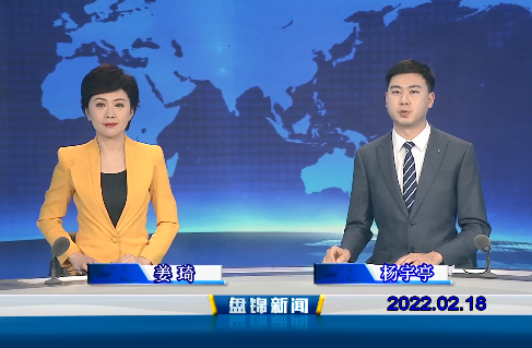 【视频】盘锦新闻 2022-02-18