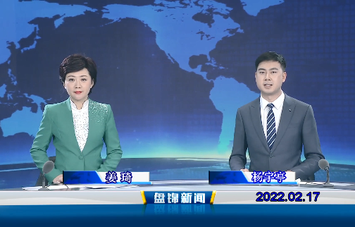 【视频】盘锦新闻 2022-02-17