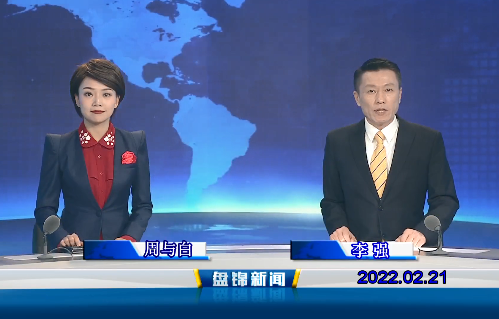【视频】盘锦新闻 2022-02-21
