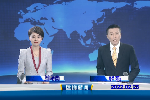【视频】盘锦新闻 2022-02-26