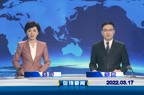 【视频】盘锦新闻2022-03-17