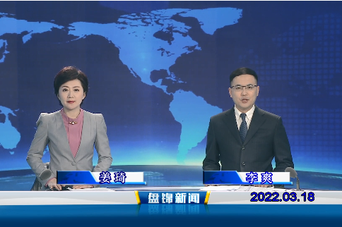 【视频】盘锦新闻2022-03-18