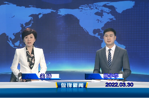 【视频】盘锦新闻2022-03-30