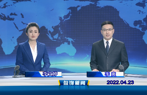【视频】盘锦新闻2022-04-23