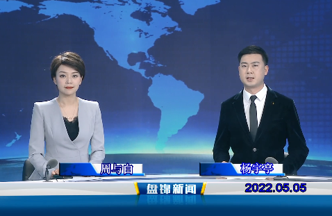 【视频】盘锦新闻2022-05-05