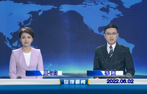 【视频】盘锦新闻2022-06-02