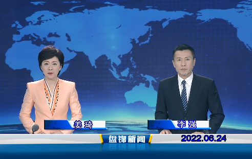 【视频】盘锦新闻2022-06-24