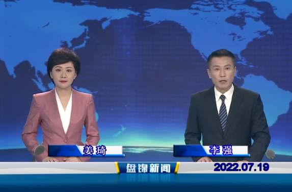 【视频】盘锦新闻2022-07-19