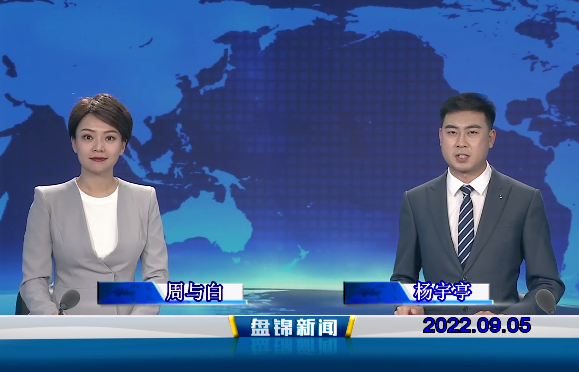 【视频】盘锦新闻2022-09-05