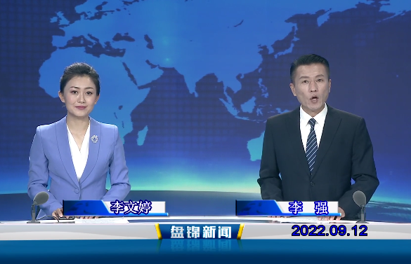【视频】盘锦新闻2022-09-12
