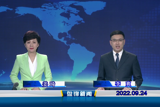【视频】盘锦新闻2022-09-24