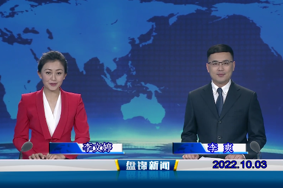 【视频】盘锦新闻2022-10-03