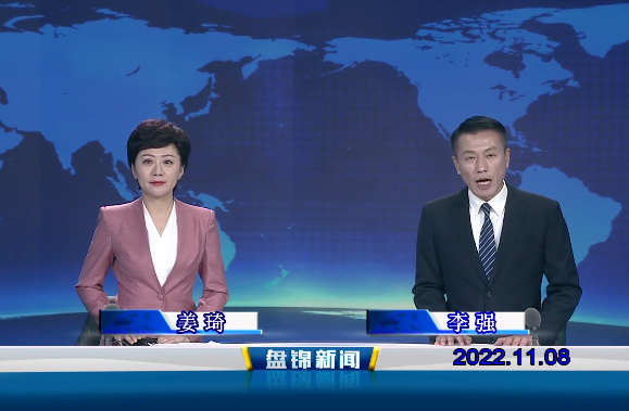 【视频】盘锦新闻2022-11-08