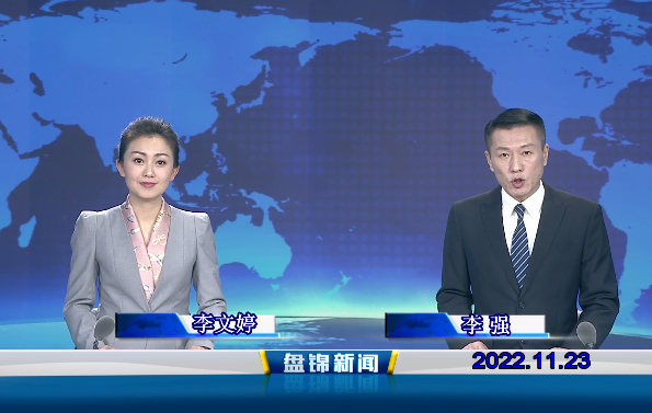 【视频】盘锦新闻2022-11-23  盘锦发布