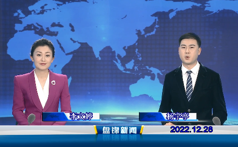 【视频】盘锦新闻2022-12-28