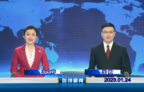 【视频】盘锦新闻2023-01-24