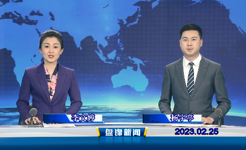 视频丨盘锦新闻2023-02-25