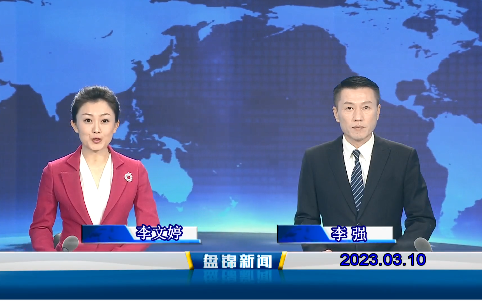 视频丨盘锦新闻2023-03-10