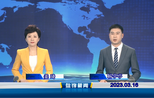 视频丨盘锦新闻2023-03-16