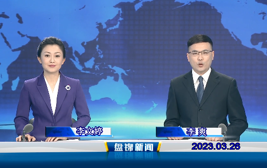 视频丨盘锦新闻2023-03-26