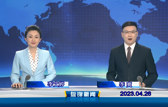 视频丨盘锦新闻2023-04-26