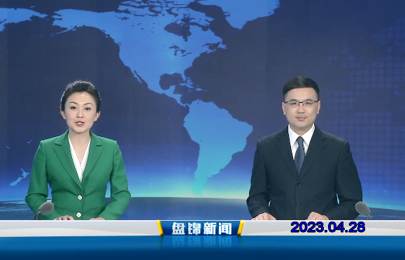 视频丨盘锦新闻2023-04-28
