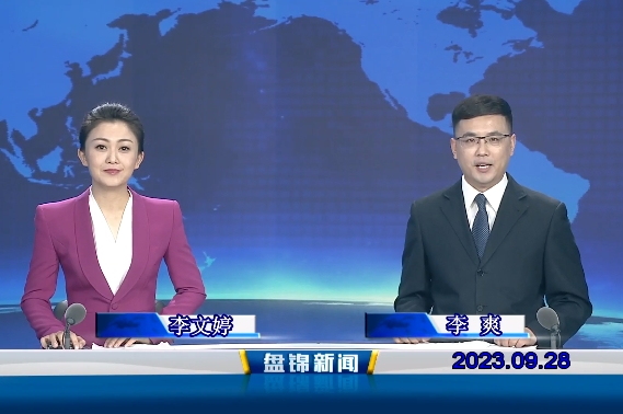 视频丨盘锦新闻2023-09-28