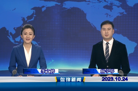 视频丨盘锦新闻2023-10-24