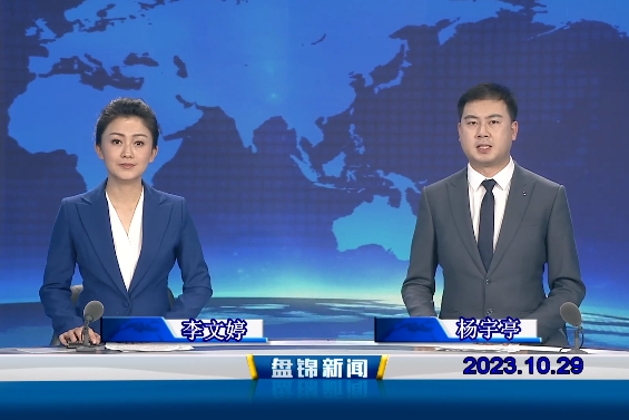 视频丨盘锦新闻2023-10-29