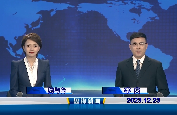 视频丨盘锦新闻2023-12-23