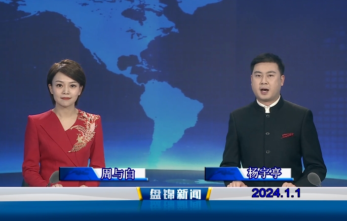 视频丨盘锦新闻2024-01-01