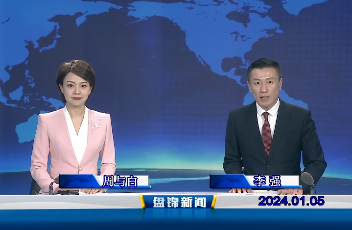 视频丨盘锦新闻2024-01-05