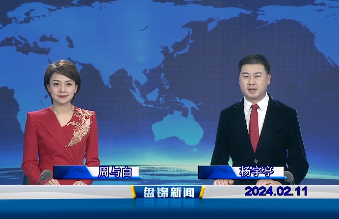 视频丨盘锦新闻2024-02-11