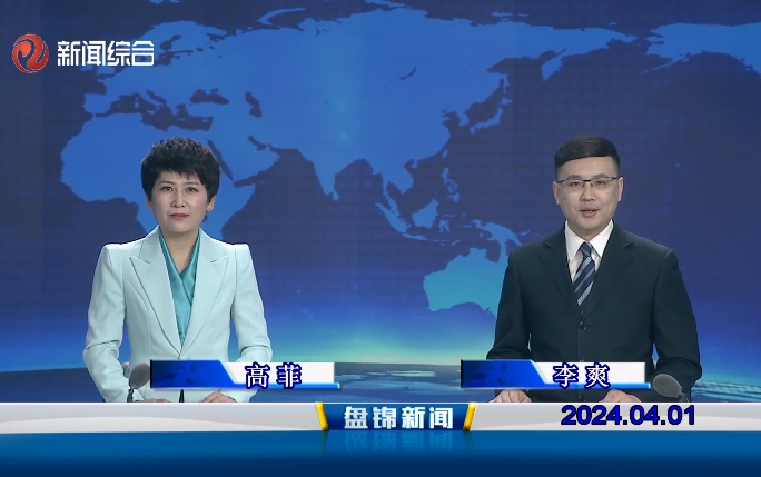 视频丨盘锦新闻2024-04-01