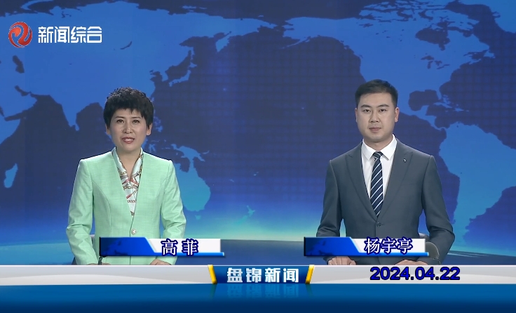 视频丨盘锦新闻2024-04-22