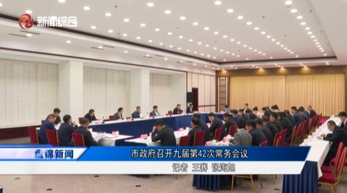 市政府召开九届第42次常务会议