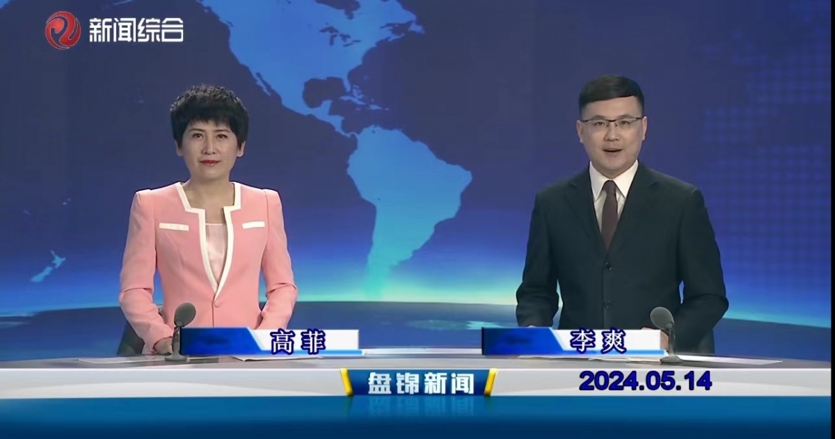 视频丨盘锦新闻2024-05-14